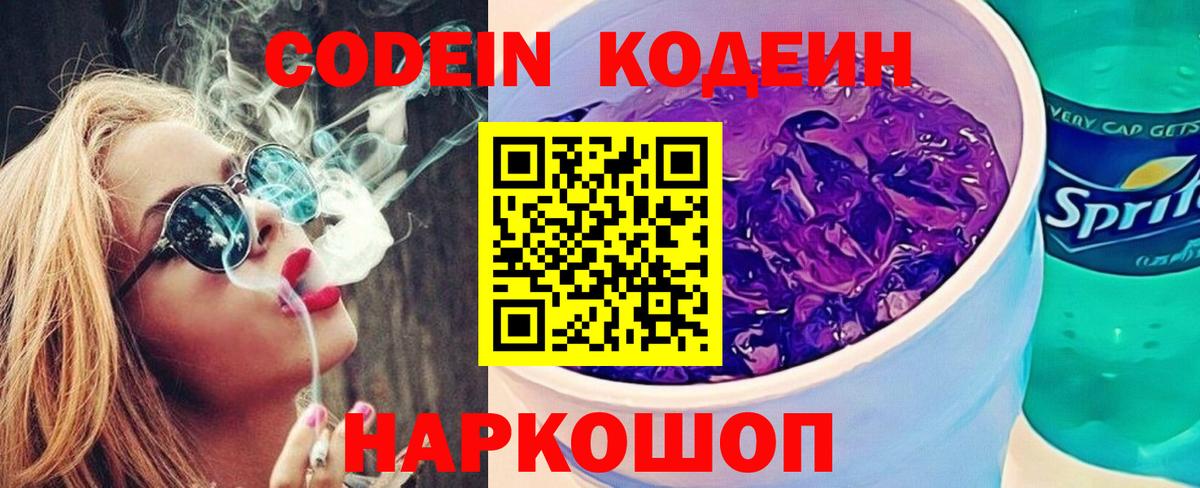 Codein Purple Drank Щёлково