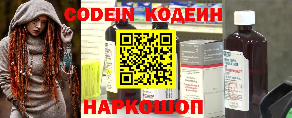 Кодеин Purple Drank  Вход с VPN  Щёлково 